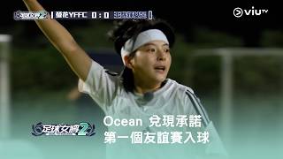 足球女將2Ocean 兌現承諾 第一個友誼賽入球