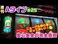 【ニューパルDX‐チェリーver‐】リーチ目の勉強をするには最適すぎる!【週刊Aタイプ#25】