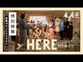 映画「HERE 時を越えて」特別映像（推薦コメント＆イラスト）