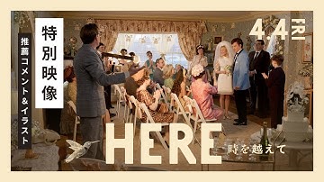 【特別映像:推薦コメント＆イラスト】映画『HERE 時を越えて』 4月4日（金）ロードショー