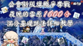 【TMS 新楓之谷V240】公會新版旗幟爭奪戰｜夜晚的雪原滿分 ... 