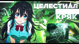 😱ОН ВЫШЕЛ! КРЯК CELESTIAL CLIENT 1 16 5 🔥КАК СКАЧАТЬ ЦЕЛЕСТИАЛ КЛИЕНТ CRACK
