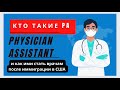 Кто такие PA-Physician Assistant и как ими стать врачам после иммиграции в США