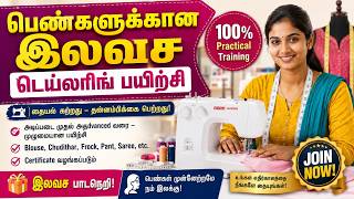 பெண்களுக்கான இலவச டெய்லரிங் பயிற்சி | 100% Practical Training