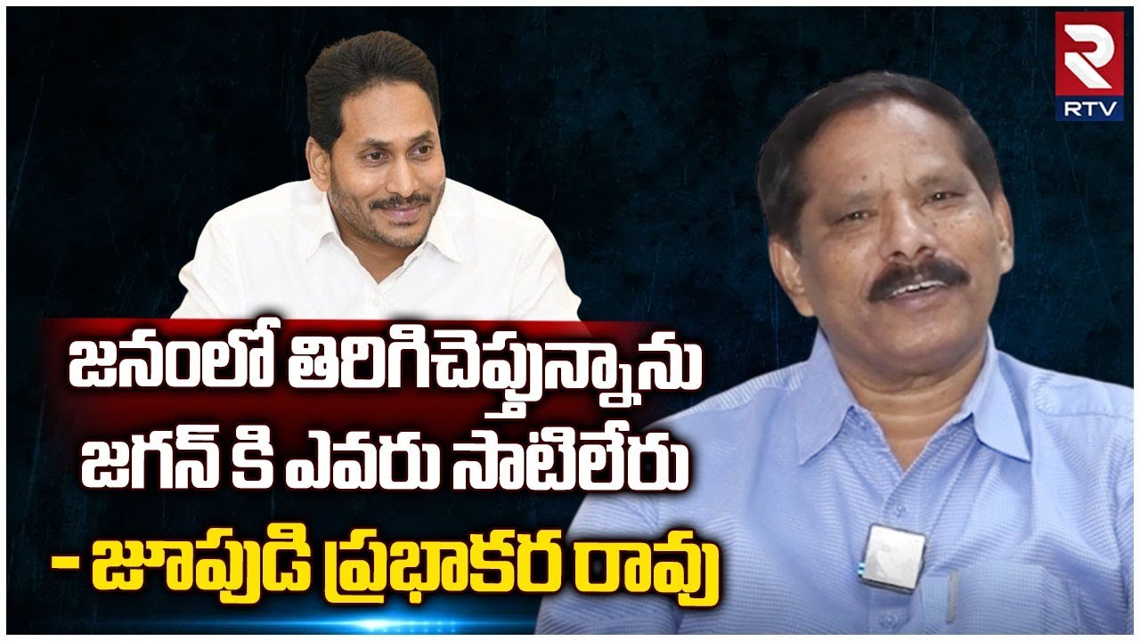 AP Social Justice Adviser Jupudi Prabhakar Rao: జనంలో ...