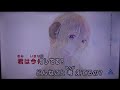 【普通に歌うだけ】君色ハナミズキ / 角巻わため