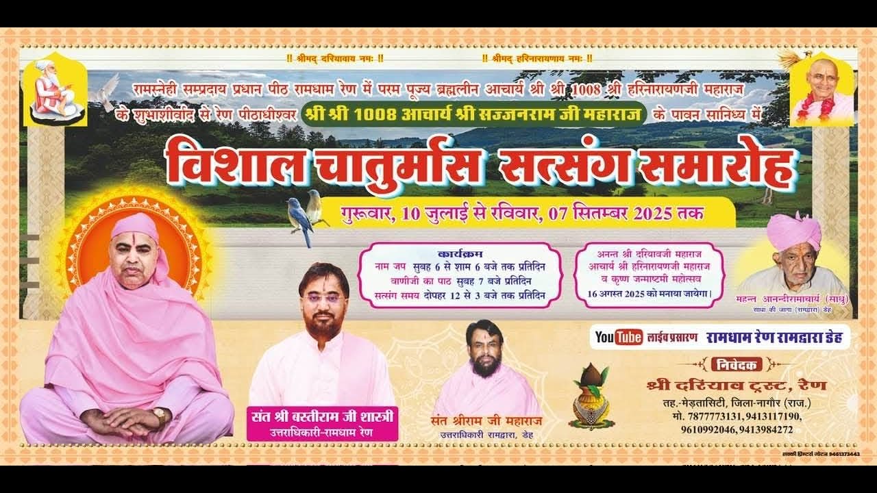 DAY 50. रामस्नेही संप्रदाय आचार्य पीठ रामधाम रेण, आचार्य श्री का चातुर्मास सत्संग रेण लाइव 