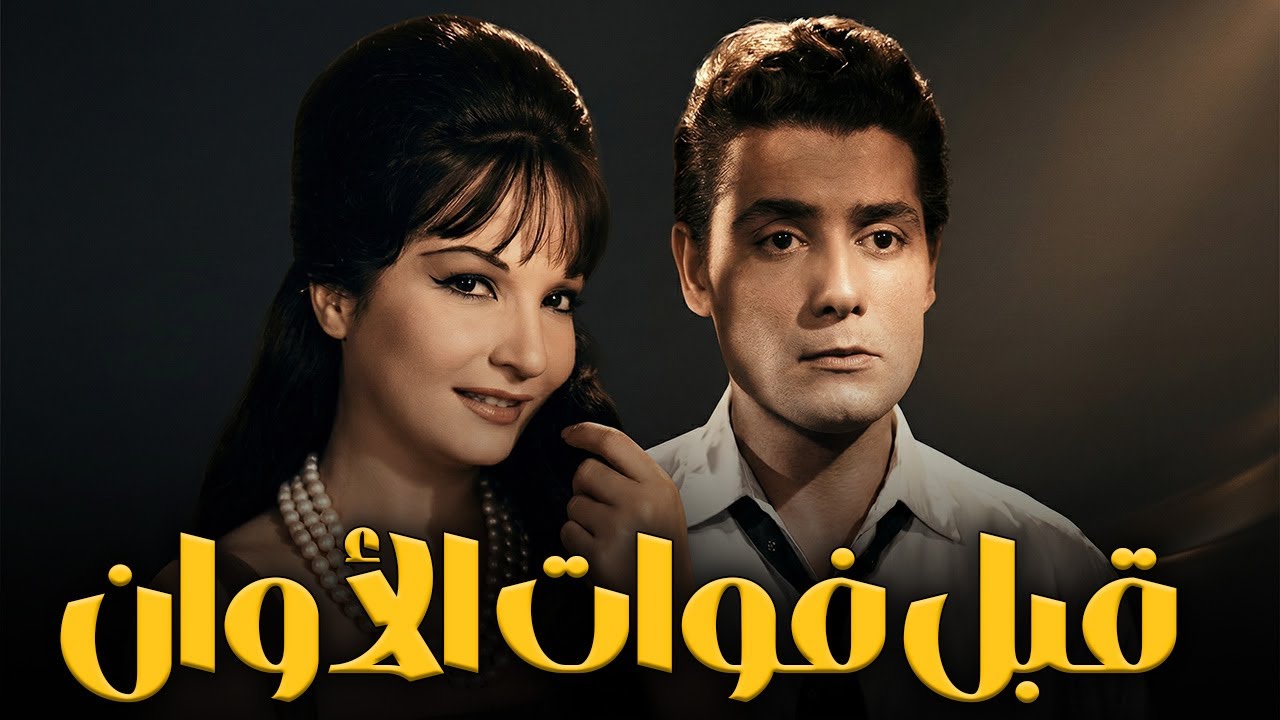 🎬قبل فوات الأوان - فاتن حمامة - شكري سرحان - شادية - عمر الحريري 