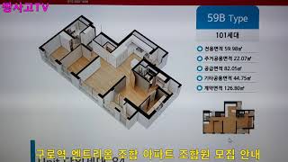 [강의 523] 구로역 엔트리움 조합아파트 조합원모집 안내