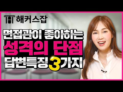 면접 장단점 질문｜면접관이 좋아할 수 밖에 없는 😍 성격의 단점 답변 특징 3가지는？｜면접의 기술｜해커스잡 조은희｜면접준비, 면접 준비, 면접 팁, 취업, 취업준비, 삼성 면접