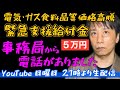 5万円「緊急支援給付金」事務局から電話がありました。家計急変世帯で申請できます