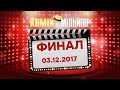 Kомик на миллион – ФИНАЛ – Выпуск 12 от 03.12.2017 | ЮМОР ICTV