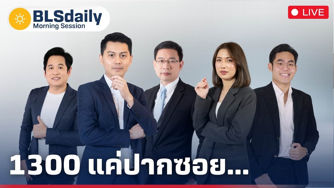 BLSdaily Morning Session | 1300 แค่ปากซอย...