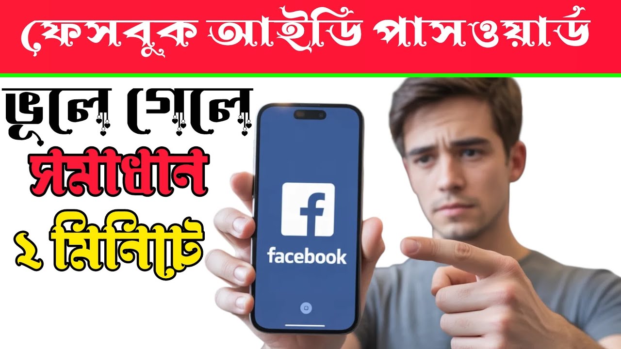 ফেসবুক আইডি পাসওয়ার্ড ভুলে গেলে কী করবেন? ২ মিনিটে সমাধান!