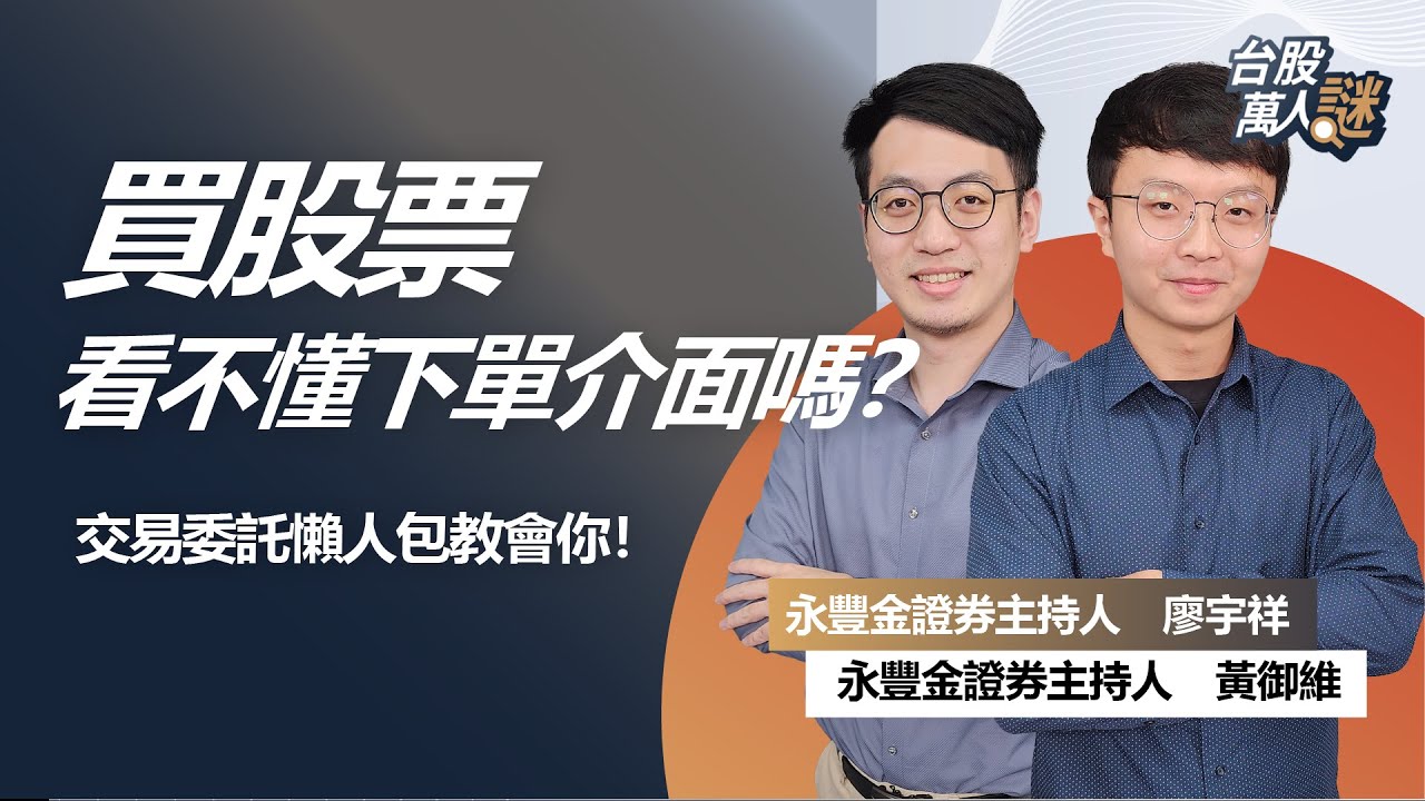 買股票看不懂下單介面嗎？交易委託懶人包教會你！｜《台股萬人謎》EP69