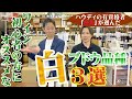 『ワイン初心者の方必見！』オススメな白ブドウ品種