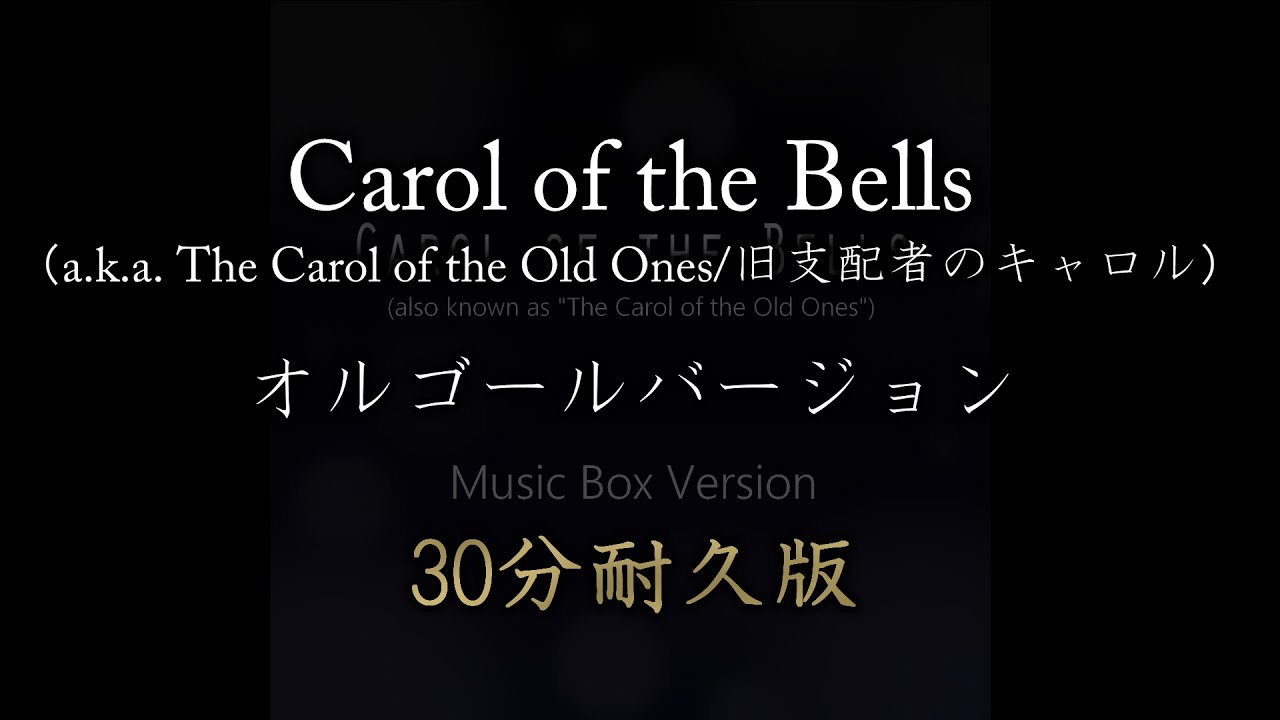 【Dova 10万再生感謝】Carol of the Bells(旧支配者のキャロル)オルゴールバージョン　30分耐久版