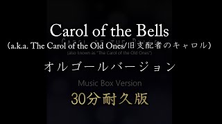 【Dova 10万再生感謝】Carol of the Bells(旧支配者のキャロル)オルゴールバージョン　30分耐久版