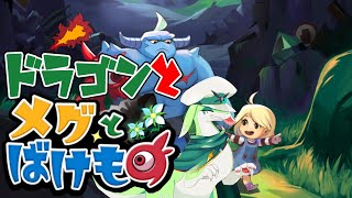 【メグとばけもの】ドラゴンとメグとばけもの　Part1