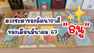 #Random EP.35🦋ดวงชะตาลัคนาราศีธนูเดือนมีนาคม #ดูดวง #ดูดวงไพ่ยิปซี #ไพ่ยิปซี #ไพ่ทาโรต์ #ราศีธนู