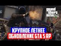 ГЛОБАЛЬНОЕ ЛЕТНЕЕ ОБНОВЛЕНИЕ В GTA 5 RP! КАЛЬЯНЫ, ГРИЛЬ, БУМБОКСЫ, НОМЕРА / ПОЛНЫЙ ОБЗОР [RAGE MP]