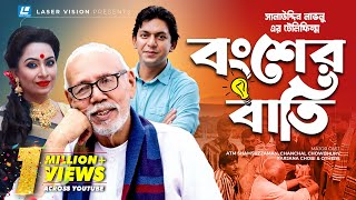 Bongsher Bati | বংশের বাতি | Salauddin Lavlu | ATM Shamsuzzaman | Chanchal Chowdhury | Farjana