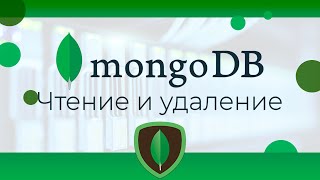 MongoDB #15 Чтение и удаление документа (Fetching & Removing Document)