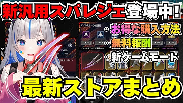 【APEX】新汎用スパレジェついに登場！新イベントで無料報酬も！【最新ストアまとめ】最新激レア情報を見逃すな☆