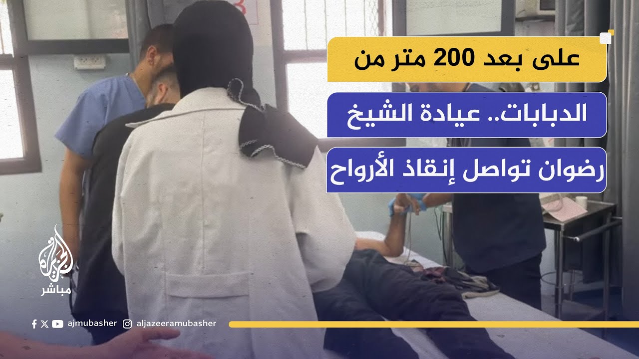 في قلب الشيخ رضوان.. علاج الجرحى مستمر رغم حصار الدبابات