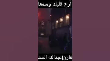 أرح قلبك وسمعك مع القارئ عبدالله السقاف