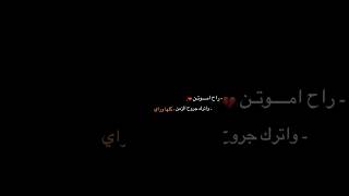 راح اموتن وترك جروح الزمن كلها وراي 💔 هالقصيده إدمان شاشه سوداء لطميات ستوريات كرومات  شاشه سوداء