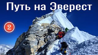 Путь на Эверест. Подготовка и восхождение. Сергей Белкин. Часть 2