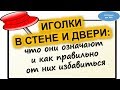 Иголки в стене и двери : как избавиться от подклада | Эзотерика для Тебя Советы Ритуалы Обряды