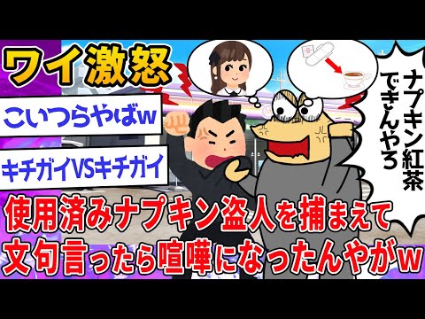 2ch面白いスレ 俺の使用済みナプキンを盗んだ奴を捕まえて文句言ったら喧嘩になった ゆっくり解説