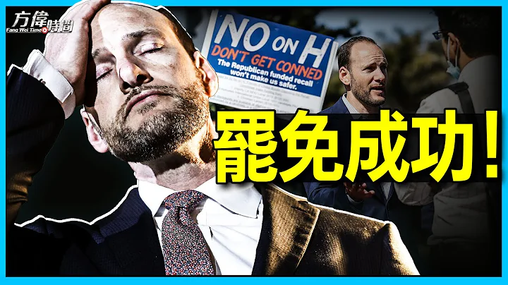 舊金山檢察官保丁 被高票罷免 激進運動重挫 - 天天要聞