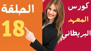 كورس المعهد البريطاني لتعلم اللغه الانجليزيه الحلقه _18