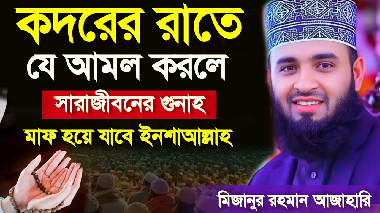 🔴কদরের রাতের সবচেয়ে উত্তম আমল।💗ইনশাআল্লাহ জানুন 🔴মিজানুর রহমান আজাহারি, bangla waz 11 Mar 202611:55