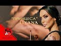 LIYANA - PRINCESS / ЛИЯНА - ПРИНЦЕСА  4K