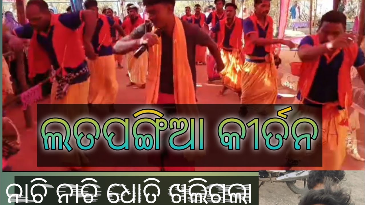 How To All Kirtan. Kandhamal. ଲତପଙ୍ଗିଆ ନାଚ 2026ରେ ରେକଡ଼ କଲା... (ଫିରିଙ୍ଗିଆ )