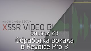 Обработка вокала с Revoice Pro