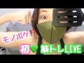 【筋トレライブ】物ボケ面白くなかったらキツイ筋トレ💚