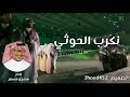 نكرب الحوثي اداء مشجع مسفر نكرب الحوثي اداء مشجع مسفر