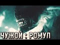 ЧУЖОЙ: РОМУЛ / Новости / Чужой Рому