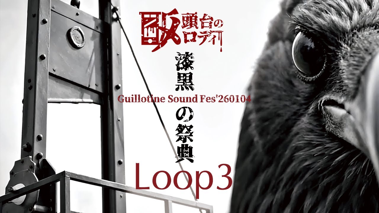 断頭台のメロディー 漆黒の祝祭 カセットテープ 断頭台のメロディー | Loop3 | Music Video - YouTube