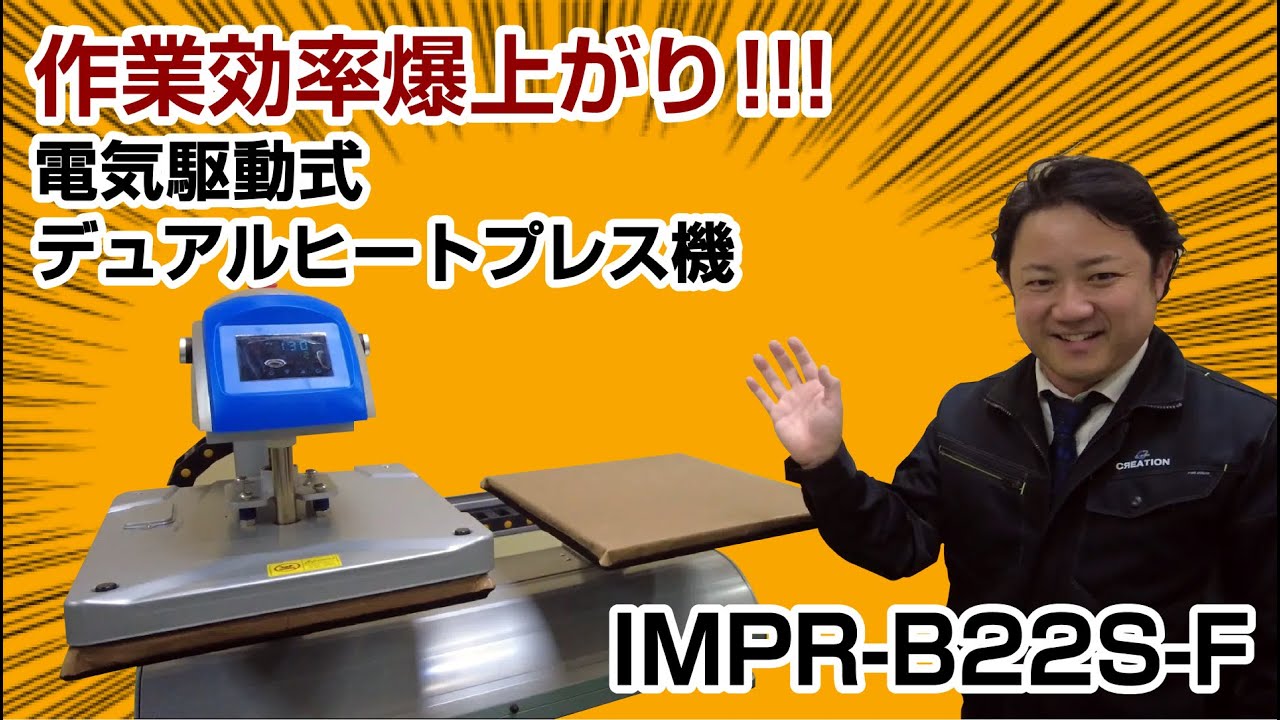 Tシャツプリント業者必見!！電気駆動式デュアルヒートプレス機[IMPR