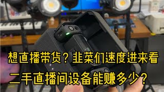 想直播带货？你猜一下新的设备和二手直播间设备能赚多少钱？