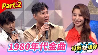【美好年代金曲歌喉讚】Part.2 1980年代金曲👍(康康 許志豪 陳隨意 陳孟賢 李子森 杜忻恬 陳怡婷 林良歡 郭婷筠 談詩玲 吳美琳 吳俊宏 蕭玉芬 沈建豪 唐儷)