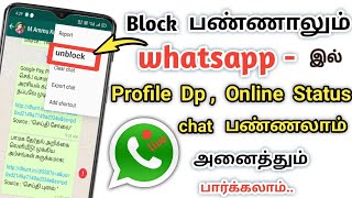 how to see blocked whatsapp online status |see blocked whatsapp profile dp|unblock whatsapp chat screenshot 5