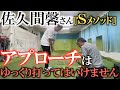 【佐久間馨さんレッスン】アプローチはが下手な人がやってしまいがちなのがゆっくり等速で打つ方法！　うまい人は加速度を使っている！　横田も根本的に間違っていた！？　#sメソッド　#ヨコシンゴルフレッスン