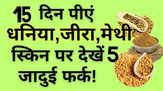 15 दिन मे Skin GLOWING होगी धनिया जीरा मेथी का चमत्कारी पानी Skin ke Liye Dhaniya Jeera Methi Pani screenshot 1